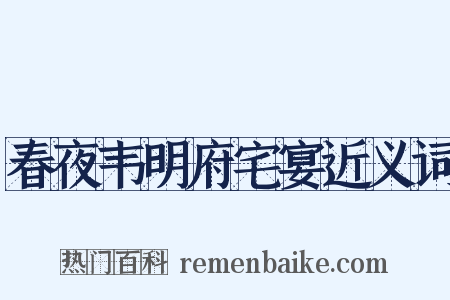 春夜韦明府宅宴近义词是什么意思的图片